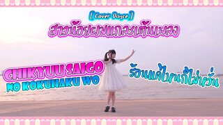 【Cover Dance】สาวน้อยผมแกละเต้นเพลง Chikyuu Saigo no Kokuhaku wo ร้อนแค่ไหนก็ไม่หวั่น