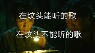 [重启]在坟头能听的歌&在坟头不能听的歌