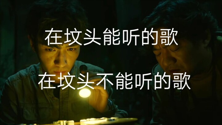 [重启]在坟头能听的歌&在坟头不能听的歌