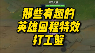 那些有趣的英雄回城特效 打工蟹：我有被内涵到～