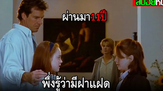 ผ่านมาตั้ง11ปี พวกเธอพึ่งรู้ว่ามีฝาแฝดอีกคน THE PARENT TRAP (1998) สปอยหนัง