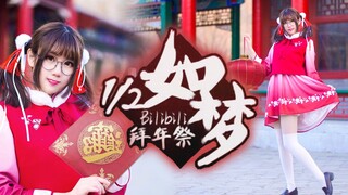 【悠莉】贺岁作❤1/2如梦-2017拜年祭舞蹈-祝大家新年快乐呀！猪年大吉