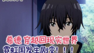 希德穿越回霓虹国！现实世界发生剧变！【影之实力者53】