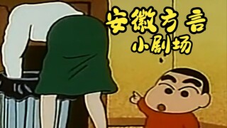小新：喜欢吗？我也喜欢【安徽方言小剧场】