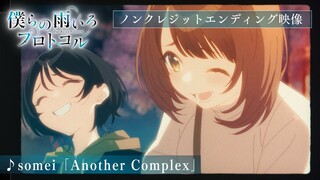 TVアニメ『僕らの雨いろプロトコル』ノンクレジットエンディング映像 ♪somei「Another Complex」