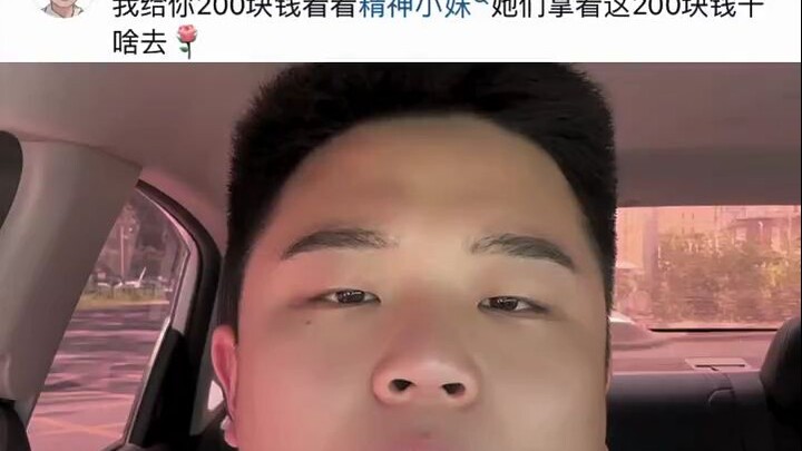 ให้เงินสาวจิตใจดี 200 หยวน แล้วดูสิว่าเธอใช้หมดไหม!