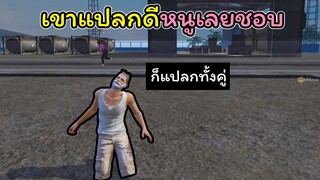 [FreeFire]เขาแปลกดีหนูเลยชอบ(ก็แปลกกันทั้งคู่)