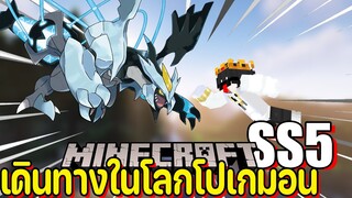 แปลงร่าง #4 | TGM - Minecraft Pixelmon