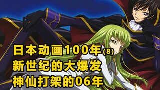 日本动画100年(8)，新世纪的大爆发，两部神作引领了神仙打架的06年