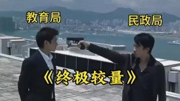 “การดวลสุดท้าย” ในวันวาเลนไทน์ สำนักงานศึกษาธิการและสำนักงานทะเบียนราษฎร์เปิดศึกดวลเดือดครั้งสุดท้าย