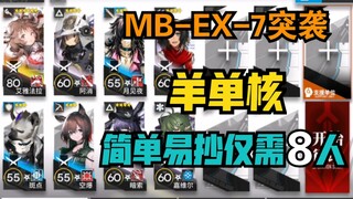 【MB-EX-7 Raid】Super Simple Low-Spec Sheep Solo Easy Clear Guide for Casual Players