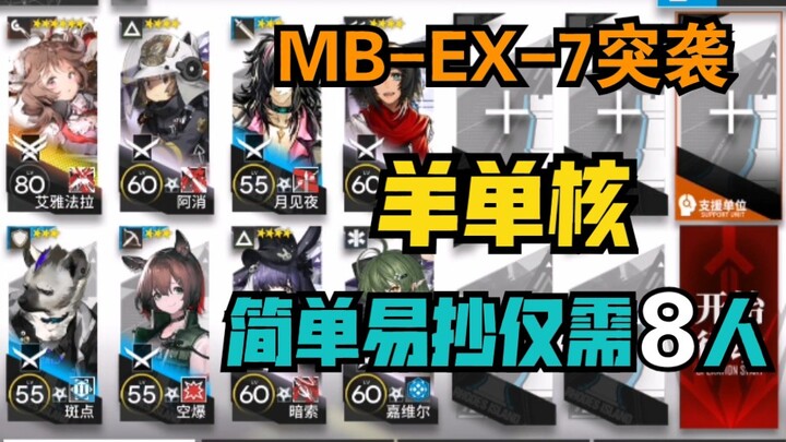 【MB-EX-7突袭】超简单低配 羊单核轻松过平民向攻略作业