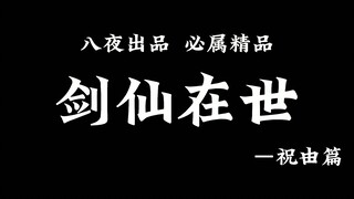 震惊！世上竟又多了位剑仙！ 诸位快随我去倒悬山