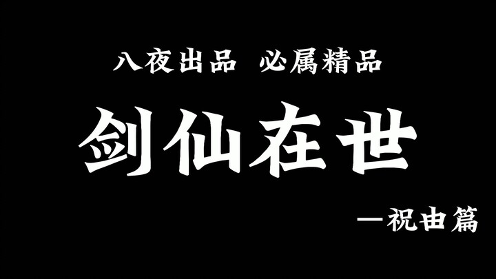 震惊！世上竟又多了位剑仙！ 诸位快随我去倒悬山