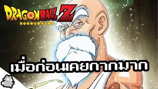 ผู้เฒ่าเต่า เมื่อก่อนเคยกากสู่ขอบเขตของ อัลตร้า อินสติงต์ (Dragon Ball)