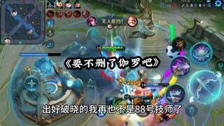 这阵容都不让拿伽罗 要不还是把伽罗删了吧