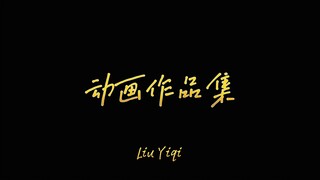 【2023】个人动画作品集