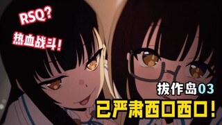 史上最压抑的动画！不像人类想出来的！！【拔作岛第三集】