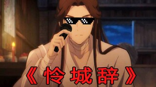 Xianle Singer - การร้องเพลงอันไพเราะของ Xie Lian ใน "City of Lian Cheng"