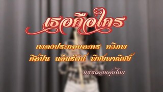 เธอคือใคร เพลงประกอบละครทวิภพ I Cover ขลุ่ย #ทวิภพ