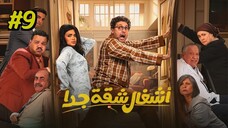 Ashgal Shaqa Geddan [Arabic] Episode 9 (2025) (مدبلجة عربية)