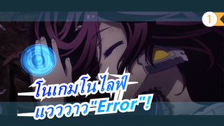 [โนเกมโนไลฟ์ ซีโร่ AMV]แวววาว"Error"!_1