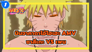 [นินจาคาถาโอ้โฮเฮะ AMV] ซาสึเกะในโมเดลเซนนิน VS เพน/ ร่าร้อน / 1080P_1