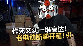 作死又买了一堆高达模型！老电动的玩具开箱第47期！【电动爷们】