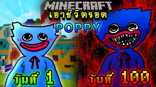 จะเกิดอะไรขึ้น!! เอาชีวิตรอด 100 วัน เป็น Poppy จาก Poppy Playtime ตอนเดียวจบ | Minecraft 100days