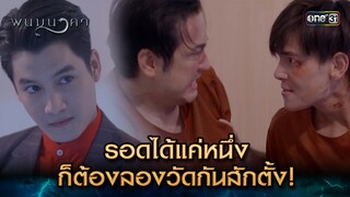 รอดได้แค่หนึ่ง ก็ต้องลองวัดกันสักตั้ง! | Highlight พนมนาคา (รีรัน) Ep.16 | one31 | 29 ก.ค. 67