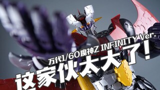 【我拼完啦】这家伙实在太大了！万代 1/60 魔神Z INFINITY 素组流程