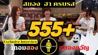 [Eng Sub] สัมภาษณ์สุดมันส์ เทอมสอง สยองขวัญ กิต -Three Man Down, มิวสิค BNK48 , นาน่า - ศวรรยา