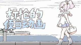 【Tulisan Tangan】 Animasi bento Javelin
