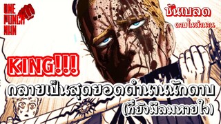 วันพันช์แมน : คิง ซันเบลดตำนานบทใหม่ของบุรุษที่แข็งแกร่งที่สุดในโลก  : ONE PUNCH MAN (สปอย) #saitama