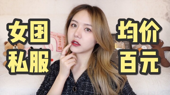【Jiu Li】Beli pakaian pribadi idola seharga 100 yuan?! Para pelajar, jangan sampai ketinggalan!!!
