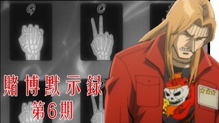 【无双】赌博默示录06：开司逆袭！低星路人变身卡牌富翁