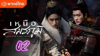 เหนือสมรภูมิ 02 พากย์ไทย