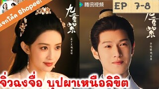 เล่าเรื่อง! จิ่วฉงจื่อ EP 7-8 (2024) หลี่อวิ๋นรุ่ย เมิ่งจื่ออี้ | สปอยซีรี่ย์จีน | มาดูรีวิว