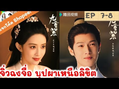 เล่าเรื่อง! จิ่วฉงจื่อ EP 7-8 (2024) หลี่อวิ๋นรุ่ย เมิ่งจื่ออี้ | สปอยซีรี่ย์จีน | มาดูรีวิว