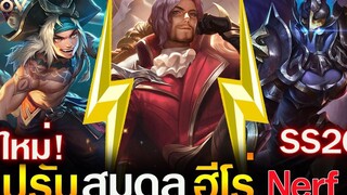 Rov ปรับสมดุลฮีโร่ แพทช์ใหม่(เดือนธันวาคม) Nerf