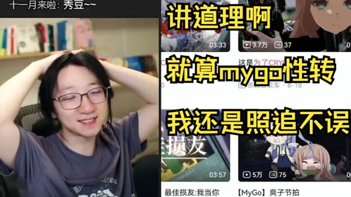 【泛式】讲道理啊，就算mygo性转了我还是会照追不误