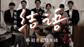 【韩剧片尾结束语】“兜兜转转 最终都会回到原点” | 总有一句致谢台词让你动容| 20部韩剧片尾致谢台词混剪| BGM Circles Seventeen