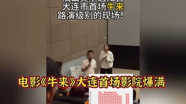 The film “Niu Lai” sold out its very first screening in Dalian! The cinema manager is curious why ev