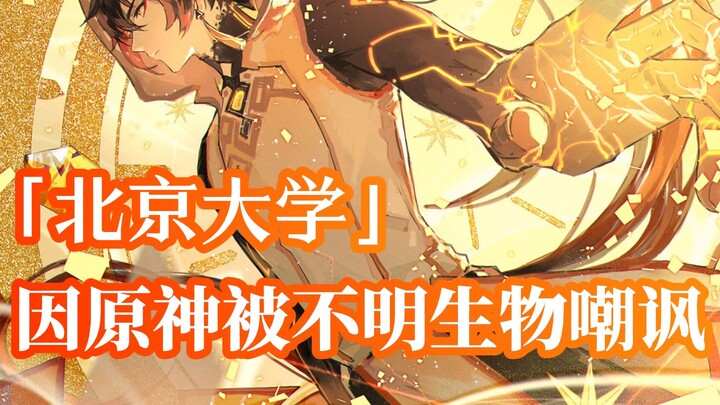 คุณไม่จำเป็นต้องเยาะเย้ยปักกิ่งมหาวิทยาลัย เพราะเธอจะไม่ใช่มหาวิทยาลัยของคุณ และคุณเองก็ไม่มีทางได้ส