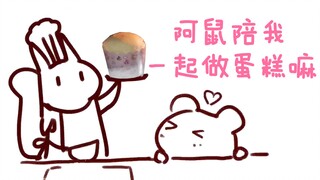 【超级鼠糖】仓鼠卖萌撒娇 松鼠甜蜜沦陷（五星级姥姥）