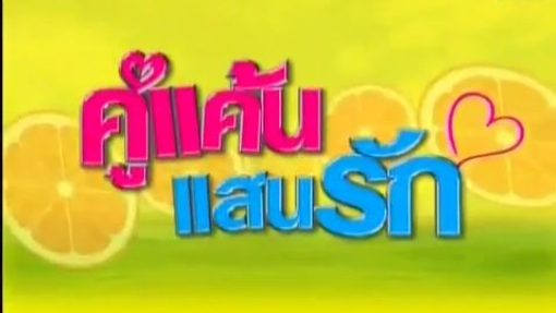 คู่แค้นแสนรัก_01