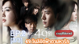 ชวนดู💕49 DAYS 49 วัน ลิขิตฟ้าตามหารัก EP2_3