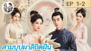 เล่าเรื่อง สามบุปผาลิขิตฝัน EP 1-2  | A Dream of Splendor (2022) [SPOIL]