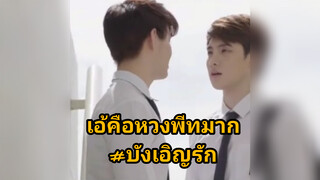 เอ้คือหวงพีทมาก#บังเอิญรัก