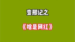 啥是网红？
